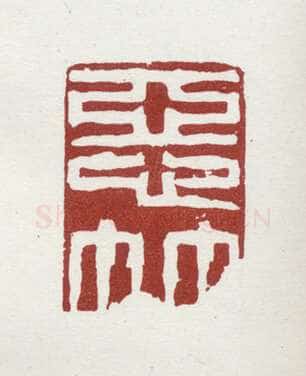 郑燮书画常用印鉴