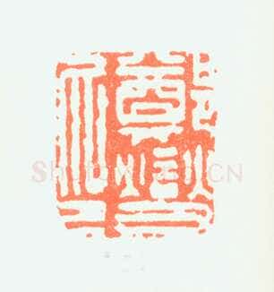 郑燮书画常用印鉴