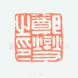 郑燮书画常用印鉴