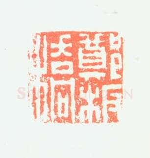 郑燮书画常用印鉴
