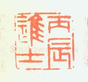 郑燮书画常用印鉴