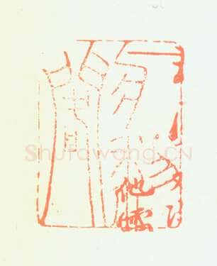 郑燮书画常用印鉴