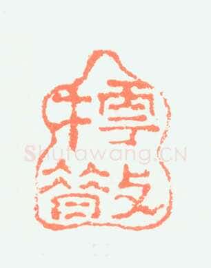 郑燮书画常用印鉴