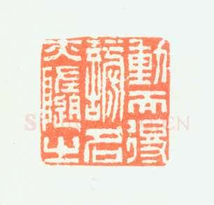 郑燮书画常用印鉴