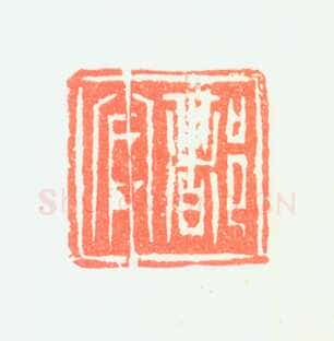 郑燮书画常用印鉴