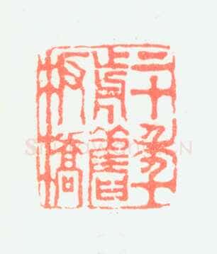 郑燮书画常用印鉴