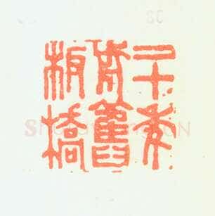 郑燮书画常用印鉴