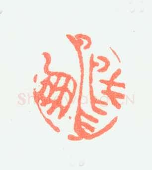 郑燮书画常用印鉴
