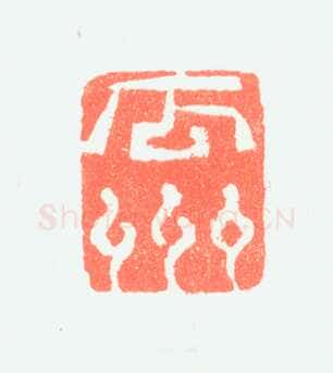 郑燮书画常用印鉴