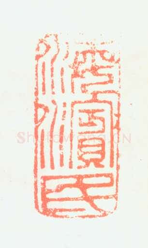 郑燮书画常用印鉴