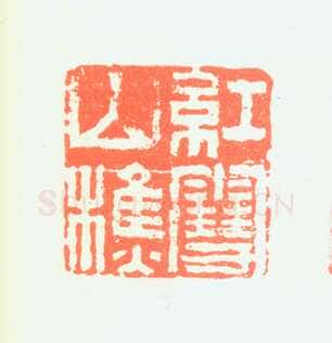 郑燮书画常用印鉴