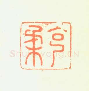 郑燮书画常用印鉴