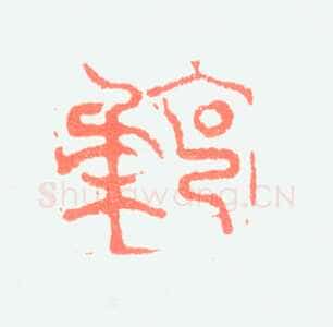 郑燮书画常用印鉴