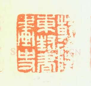 郑燮书画常用印鉴