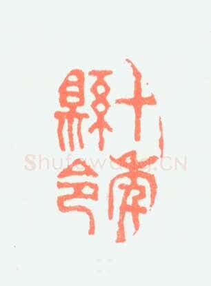 郑燮书画常用印鉴