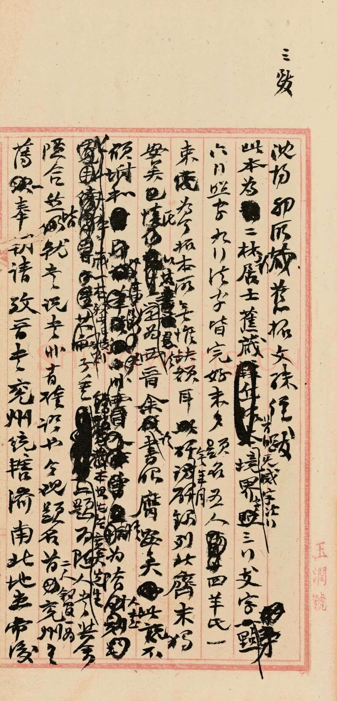 《“颜底魏面,信手拈来”关于赵之谦著述稿书》,戴家妙