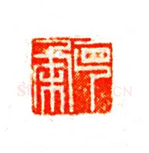 郑燮书画常用印鉴