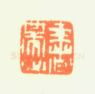 郑燮书画常用印鉴