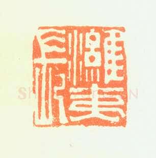 郑燮书画常用印鉴