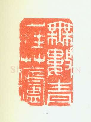 郑燮书画常用印鉴