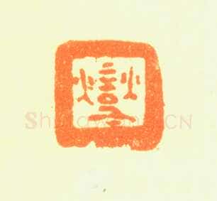 郑燮书画常用印鉴