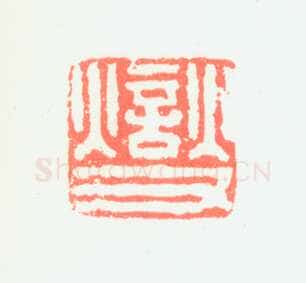 郑燮书画常用印鉴