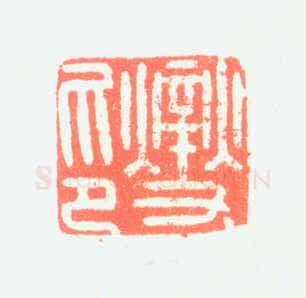 郑燮书画常用印鉴