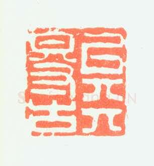 郑燮书画常用印鉴