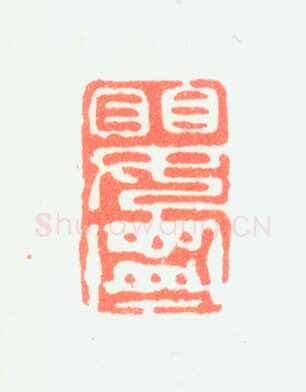 郑燮书画常用印鉴
