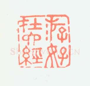 郑燮书画常用印鉴