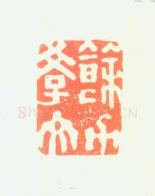 郑燮书画常用印鉴