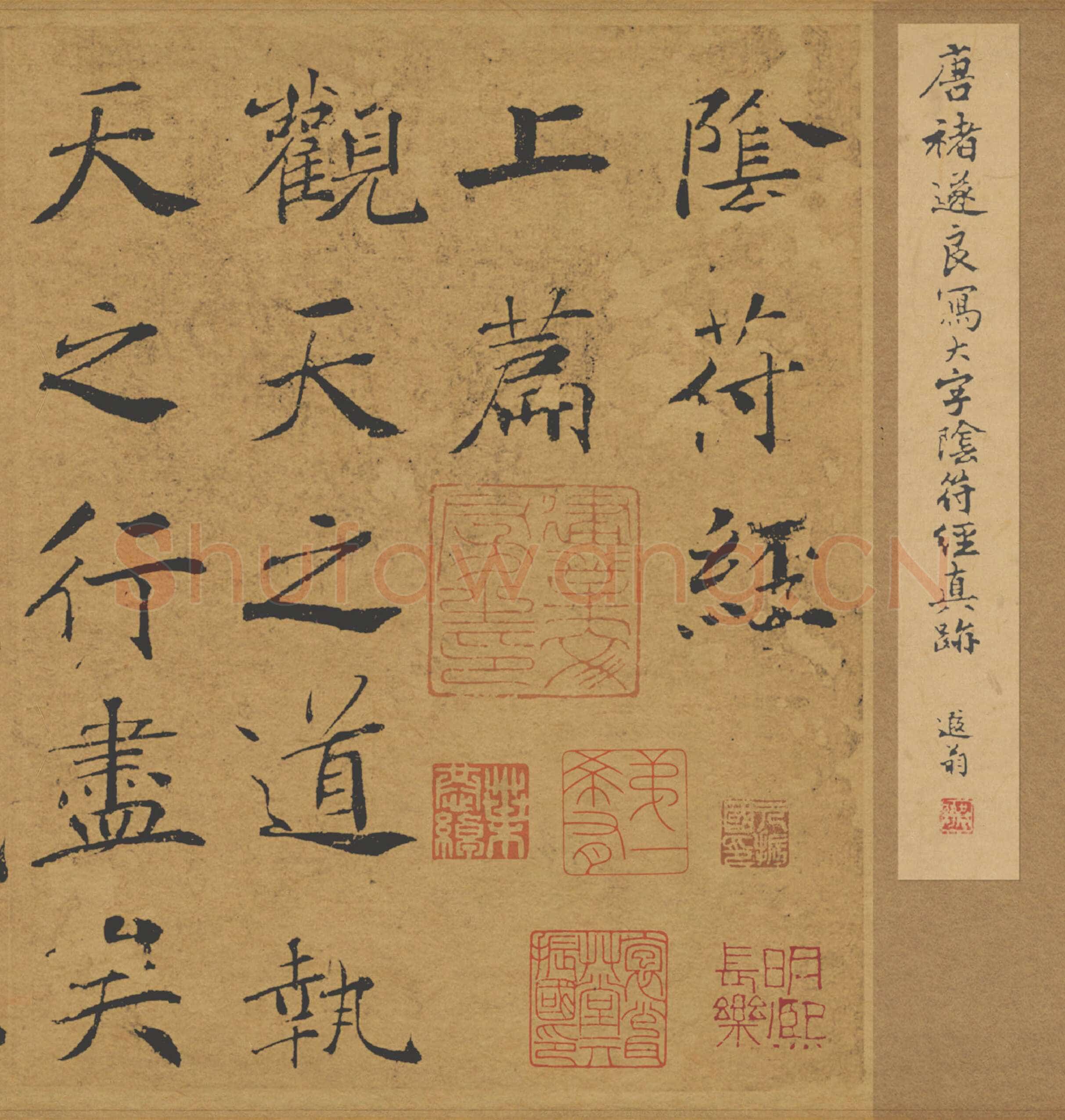 褚遂良《大字阴符经》(传)楷书 21×394cm 美国旧金山亚洲艺术馆藏