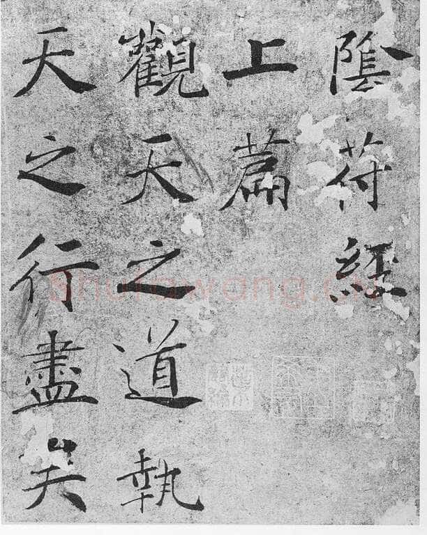褚遂良《大字阴符经》(传)楷书 21×394cm 美国旧金山亚洲艺术馆藏