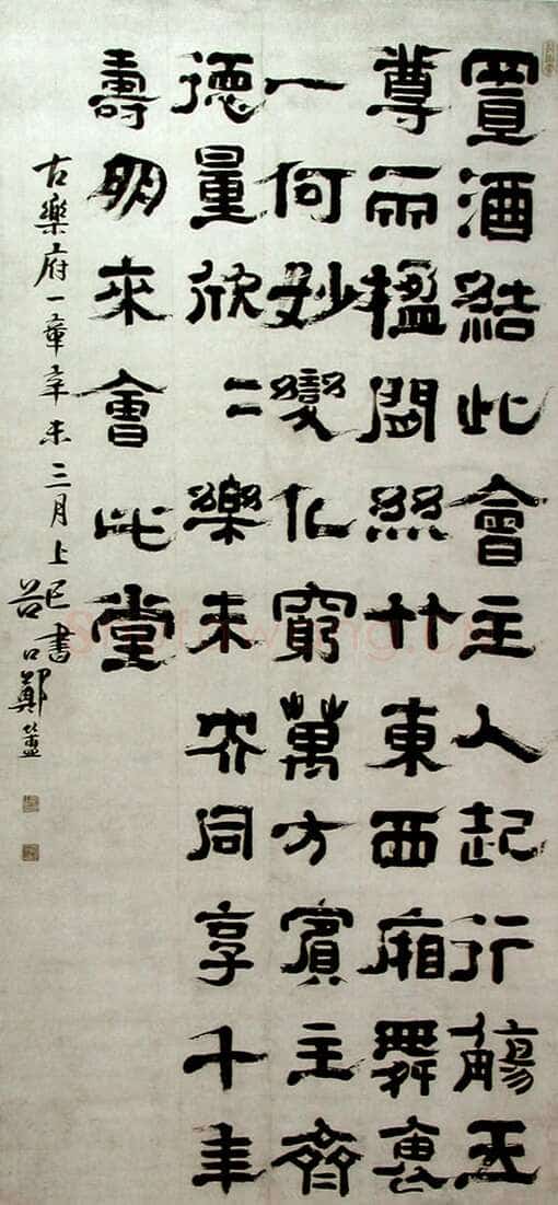 郑簠《隶书古乐府一章》上海刘海栗美术馆藏
