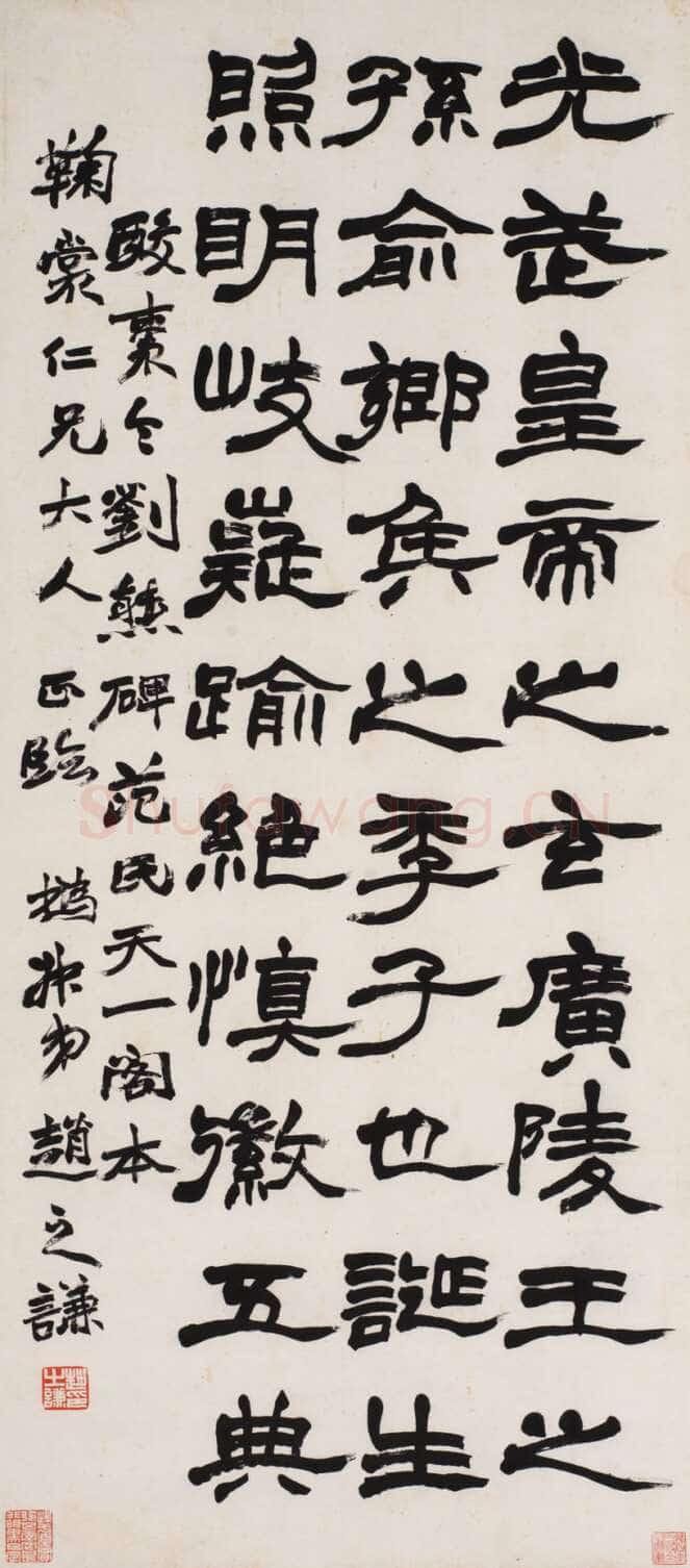赵之谦《隶书临刘熊碑轴》纸本隶书 92×40cm 君匋艺术馆藏