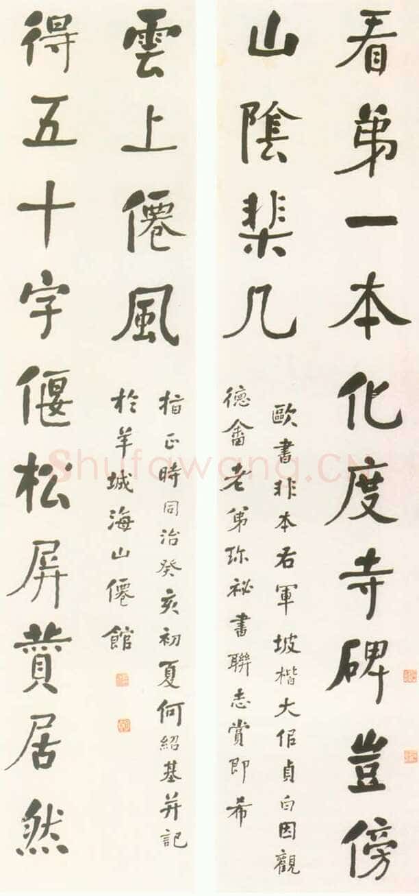 何绍基《行楷“看第得五”十四言联》