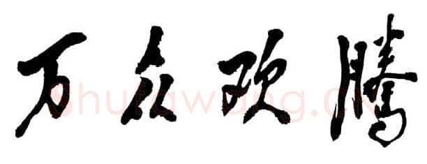 邓小平