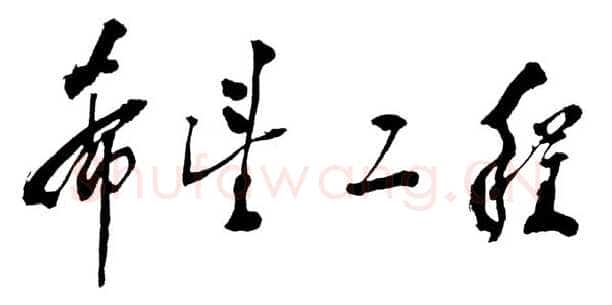 邓小平为“希望工程”题词1990