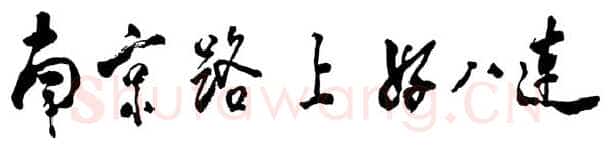 邓小平为《南京路上好八连》一书题名