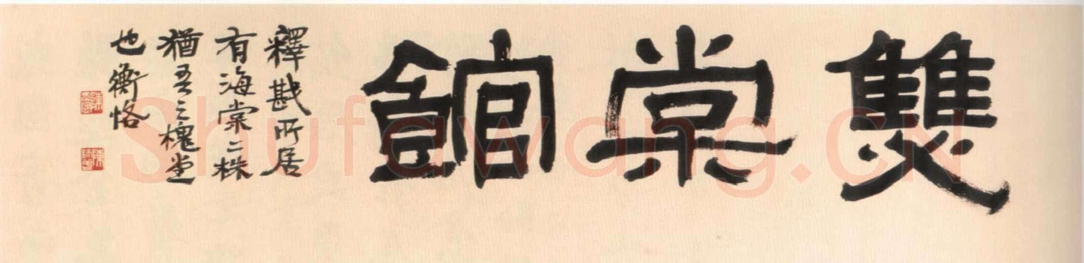 陈衡恪隶书横幅