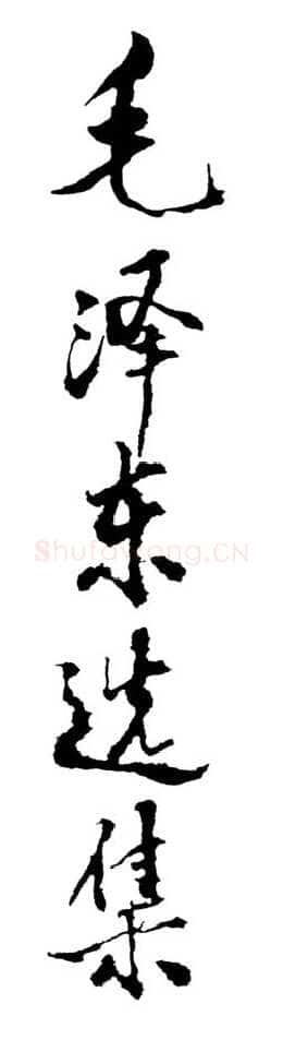 邓小平为《毛泽东选集》一书第二版题名1990