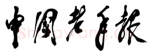 邓小平为《中国老年报》题名