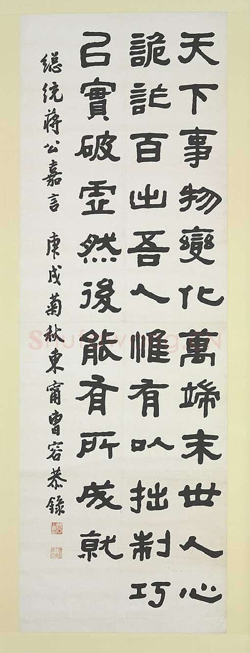 曹容《书蒋公嘉言》隶书 182.3ｘ61cm 台北故宫博物院藏