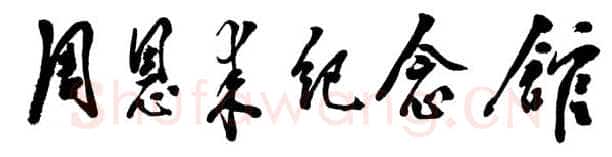 邓小平为周恩来纪念馆题名1988