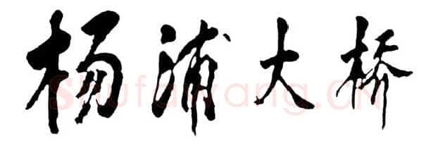 邓小平为上海杨浦大桥题名1992