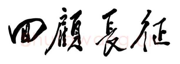邓小平为《回顾长征》一书题名1985