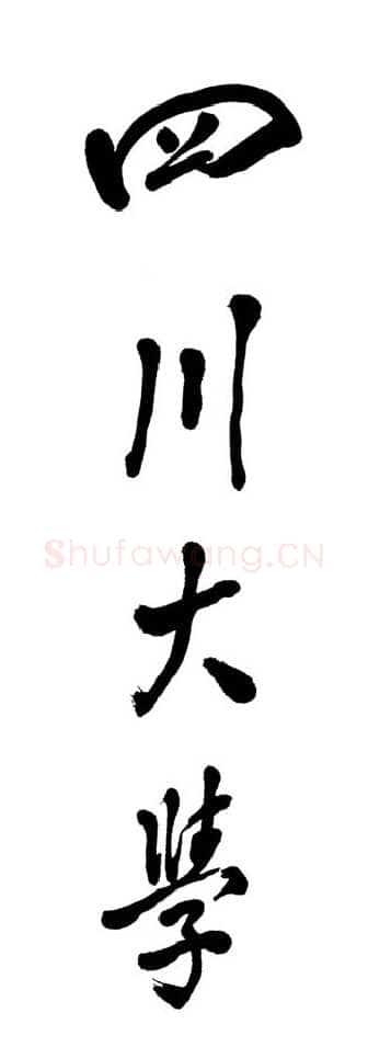 邓小平为四川大学题名 1985