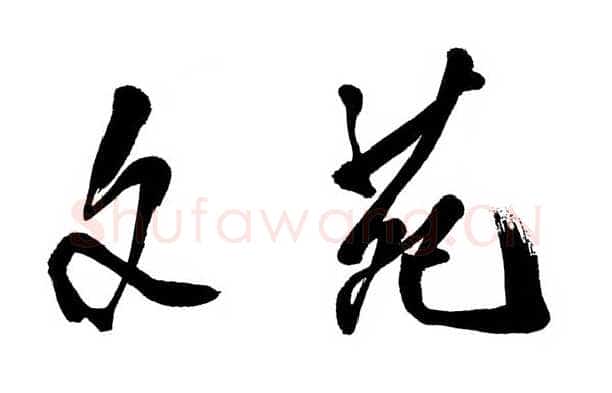 邓小平为《文苑》杂志题名