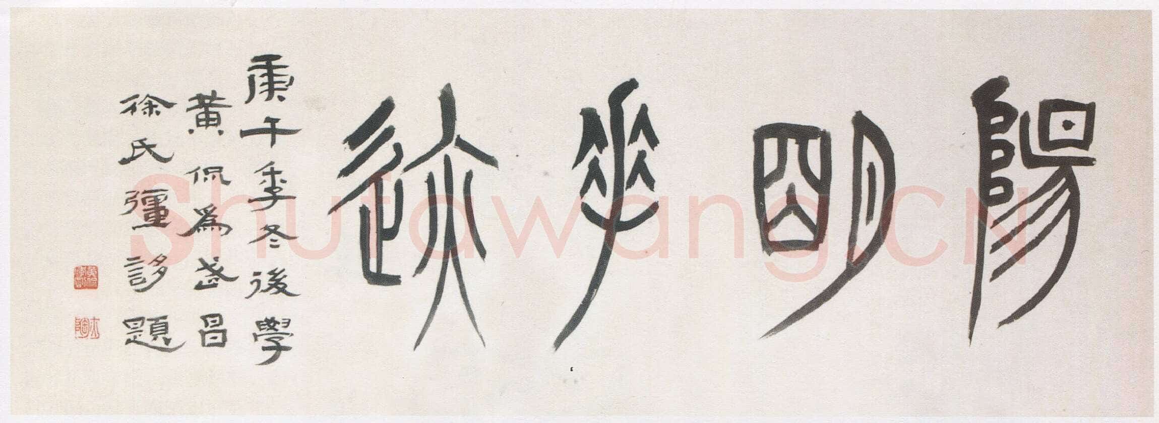 黄侃《篆书阳明手迹横披》37×130cm 1930年作 湖北省博物馆藏