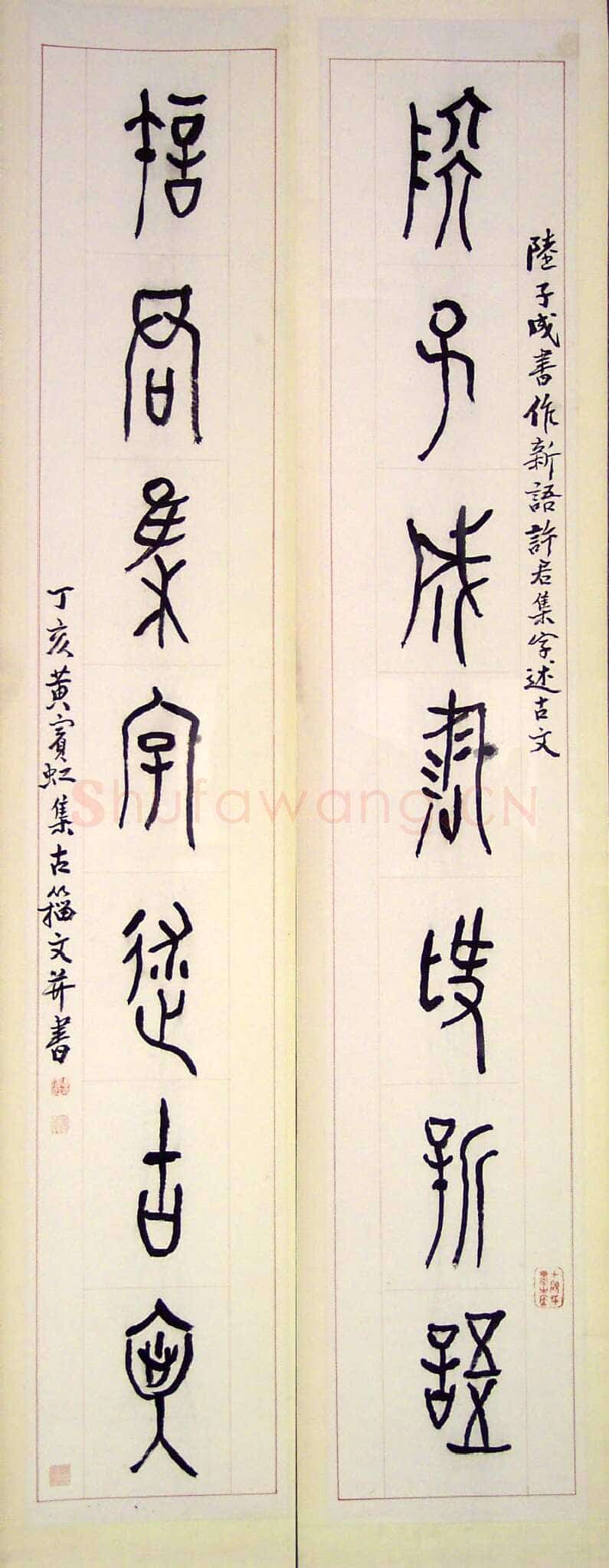 黄宾虹大篆七言联